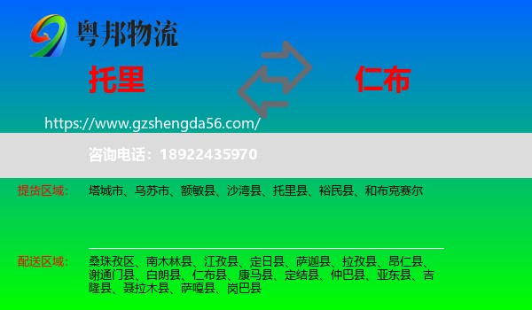 托里县到仁布县物流专线