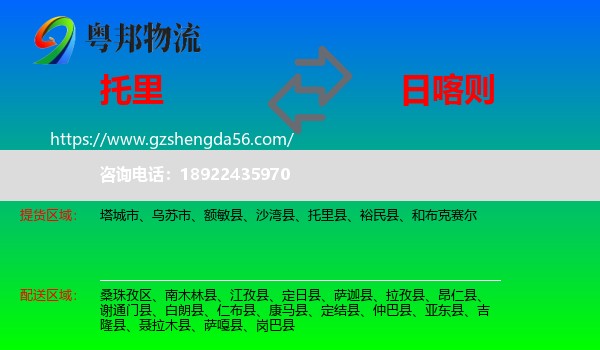 托里县到日喀则物流专线