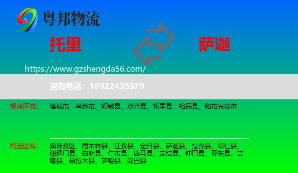 托里县到萨迦县物流专线