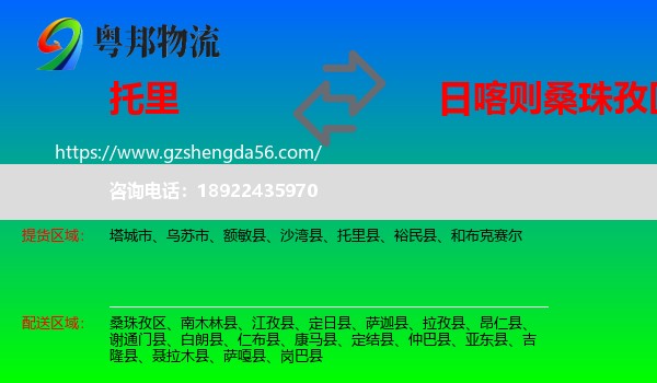 托里县到桑珠孜区物流专线