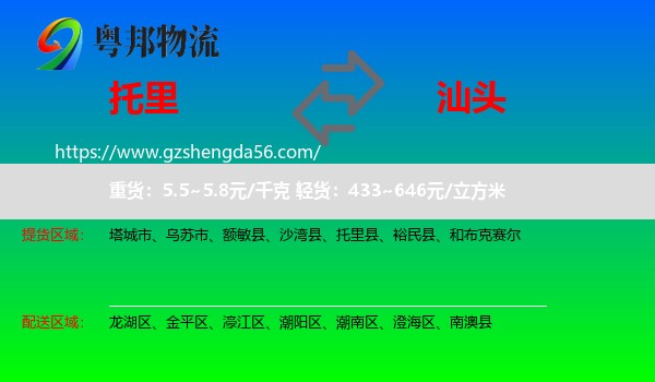 托里县到汕头物流专线