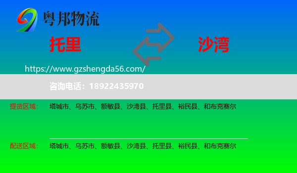 托里县到沙湾县物流专线