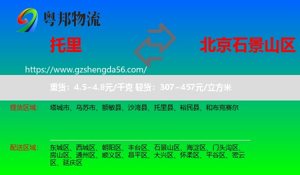 托里县到石景山区物流专线