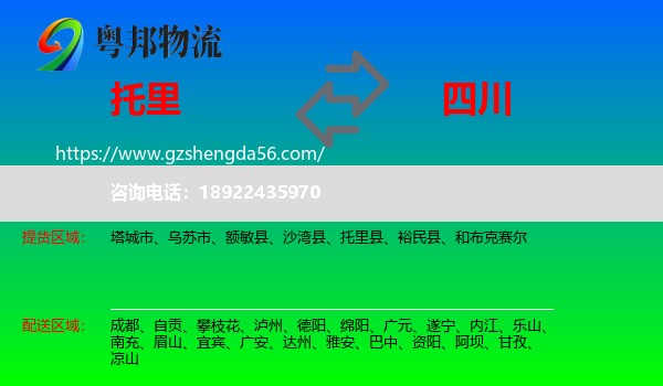 托里县到四川物流专线