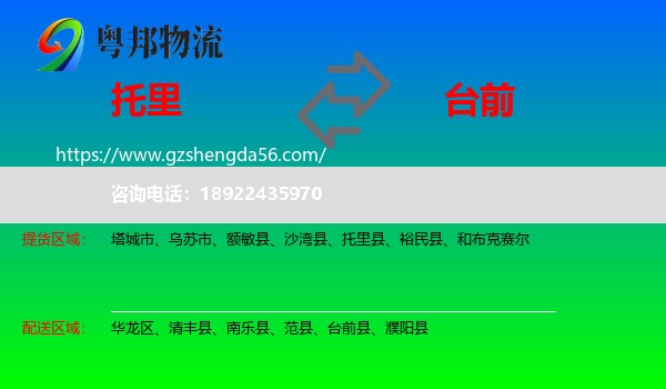 托里县到台前县物流专线