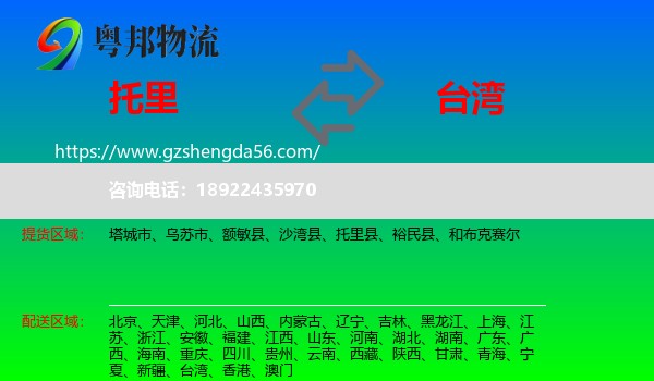 托里县到台湾专线