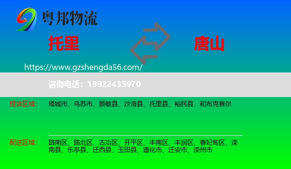 托里县到唐山物流专线