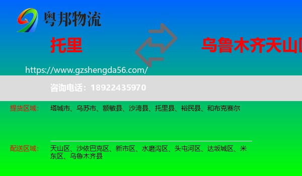 托里县到天山区物流专线
