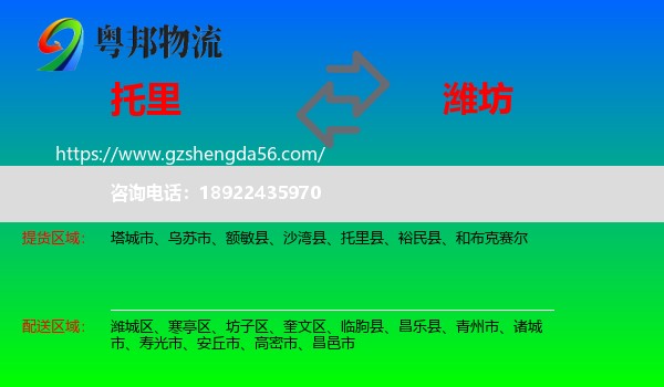 托里县到潍坊物流专线