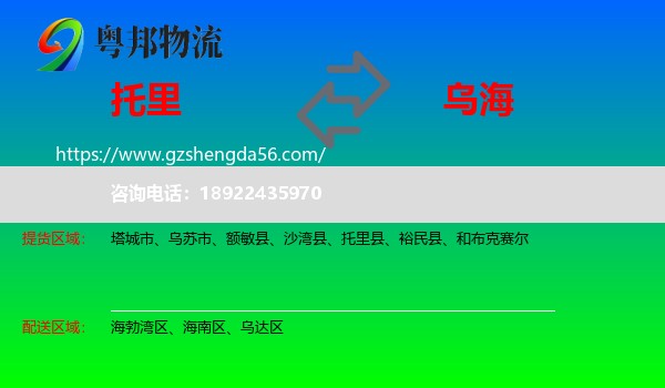 托里县到乌海物流专线