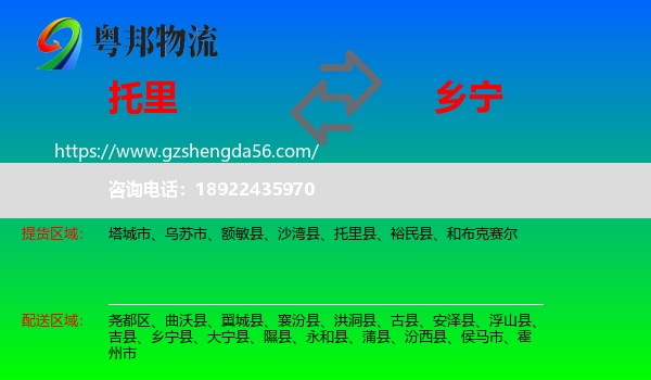 托里县到乡宁县物流专线