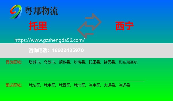 托里县到西宁专线