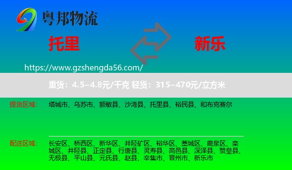 托里县到新乐市物流专线