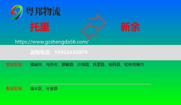 托里县到新余物流专线