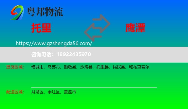 托里县到鹰潭物流专线