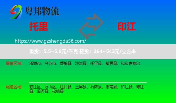 托里县到印江县物流专线