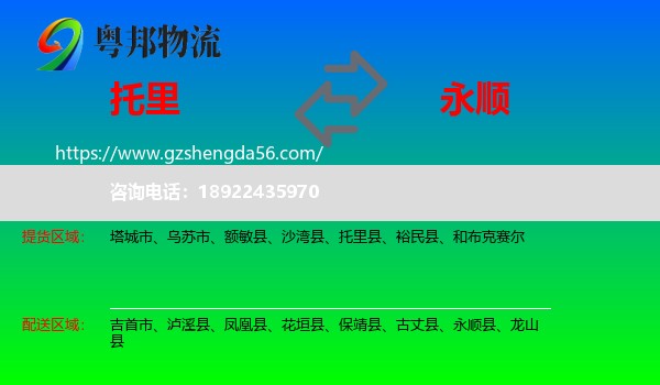 托里县到永顺县物流专线
