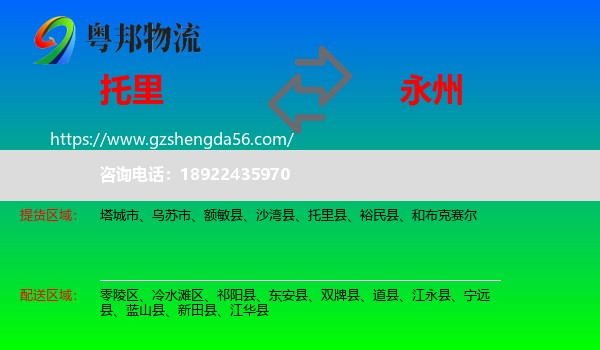 托里县到永州物流专线