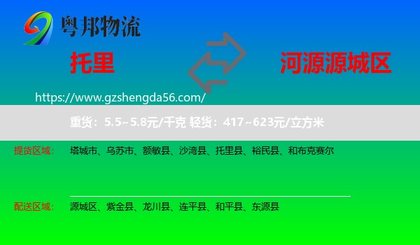 托里县到源城区物流专线