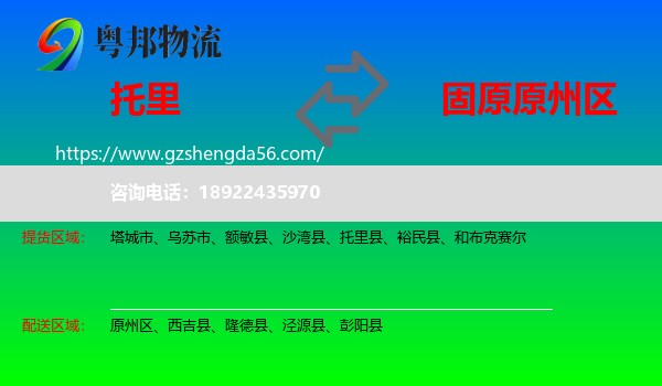 托里县到原州区物流专线