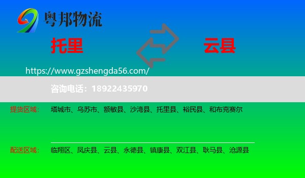 托里县到云县物流专线