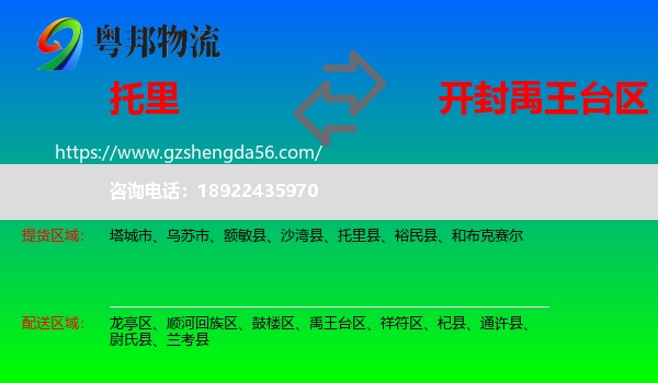 托里县到禹王台区物流专线