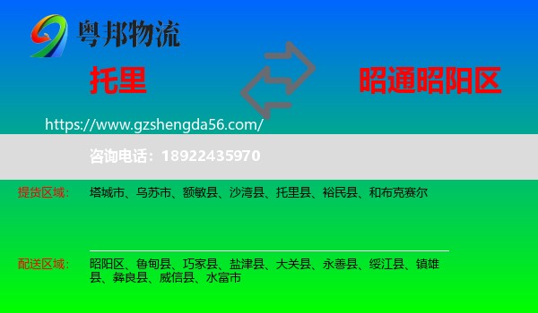 托里县到昭阳区物流专线