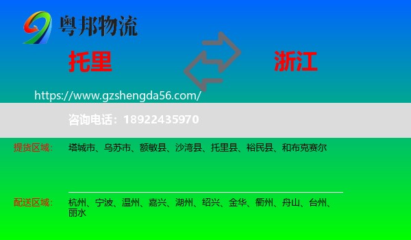 托里县到浙江物流专线