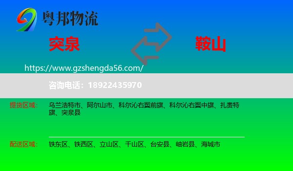突泉县到鞍山物流专线