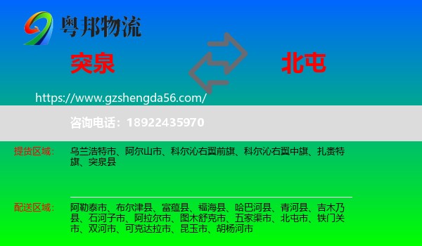 突泉县到北屯市物流专线