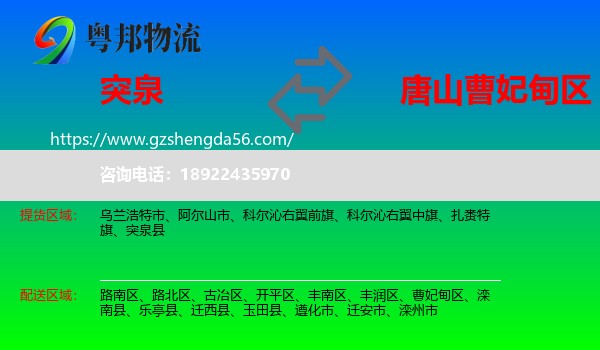 突泉县到曹妃甸区物流专线
