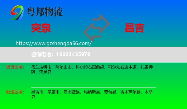 突泉县到昌吉物流专线