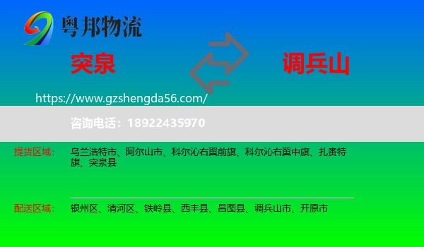 突泉县到调兵山市物流专线