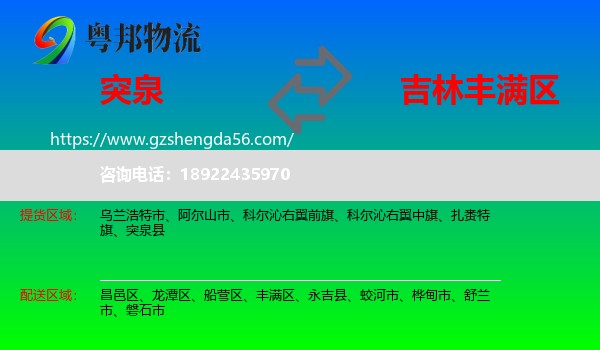 突泉县到丰满区物流专线
