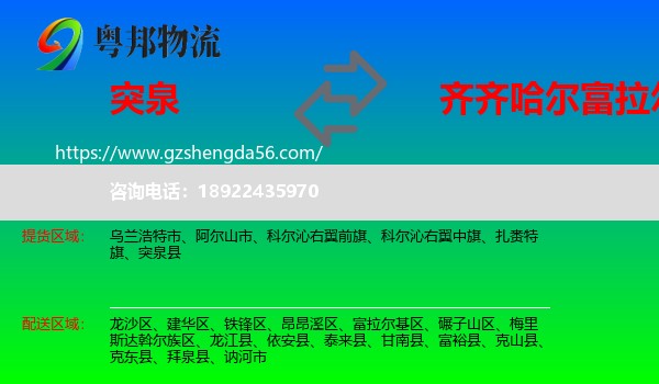突泉县到富拉尔基区物流专线