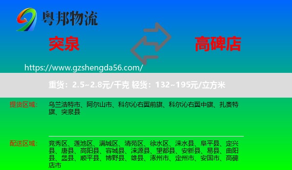 突泉县到高碑店市物流专线