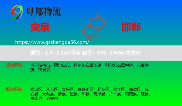 突泉县到邯郸物流专线