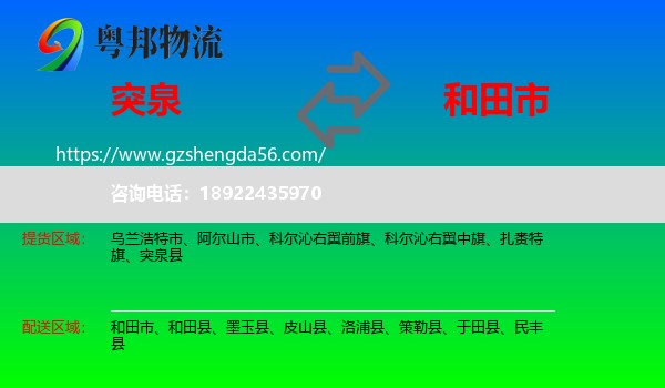 突泉县到和田市物流专线
