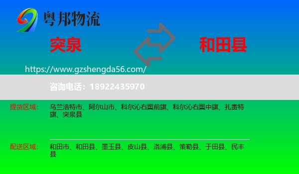 突泉县到和田县物流专线