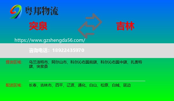 突泉县到吉林物流专线