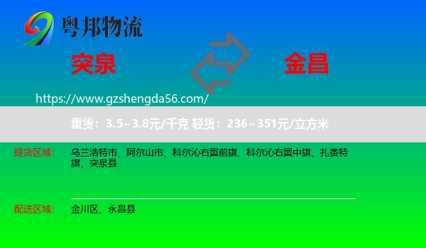 突泉县到金昌物流专线