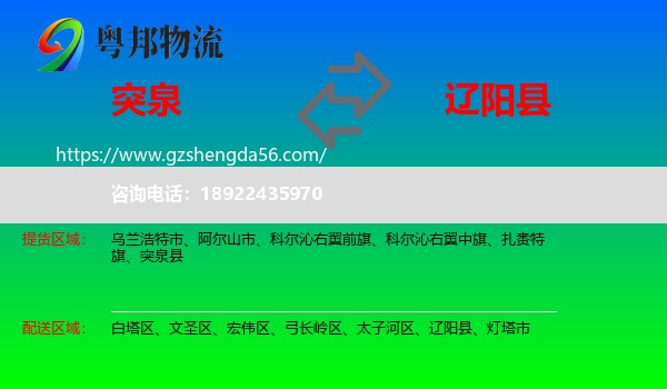 突泉县到辽阳县物流专线