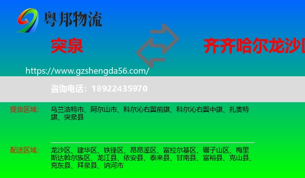 突泉县到龙沙区物流专线