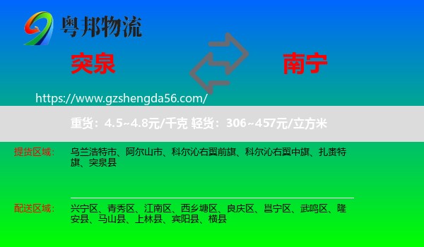 突泉县到南宁专线