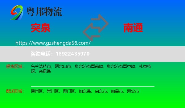 突泉县到南通物流专线