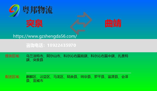 突泉县到曲靖物流专线