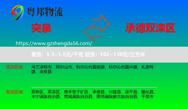 突泉县到双滦区物流专线