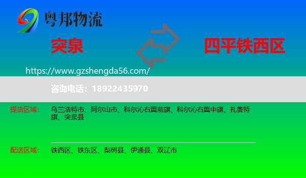 突泉县到铁西区物流专线