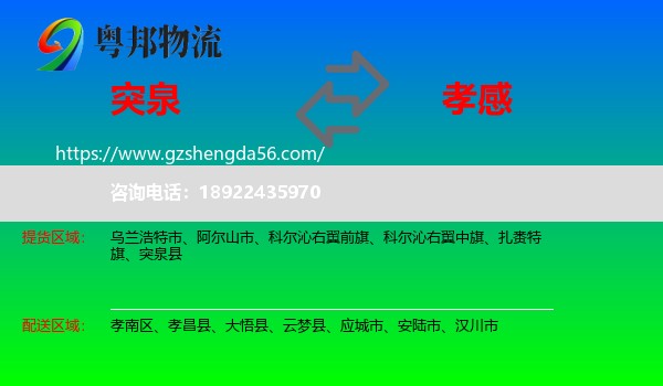 突泉县到孝感物流专线