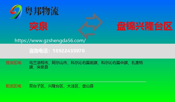 突泉县到兴隆台区物流专线